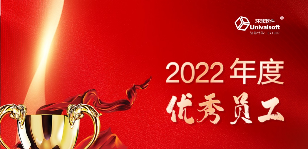 深耕·創(chuàng)新·領(lǐng)先 | 環(huán)球軟件2023新春年會盛典，圓滿禮成！