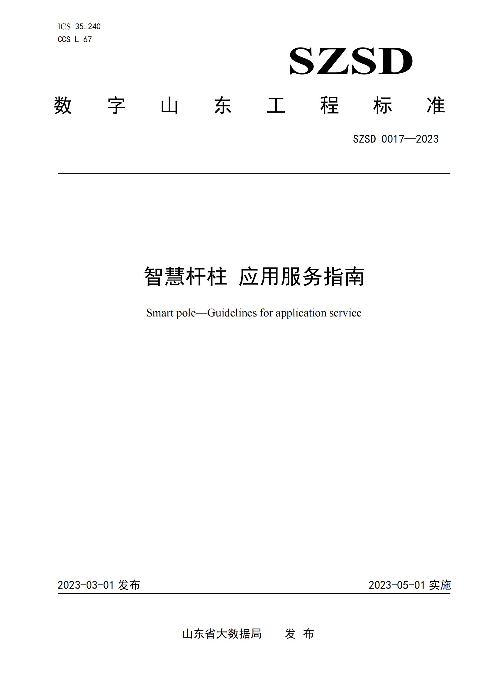 環(huán)球軟件參編的12項省級數(shù)字山東工程標(biāo)準(zhǔn)正式發(fā)布實(shí)施