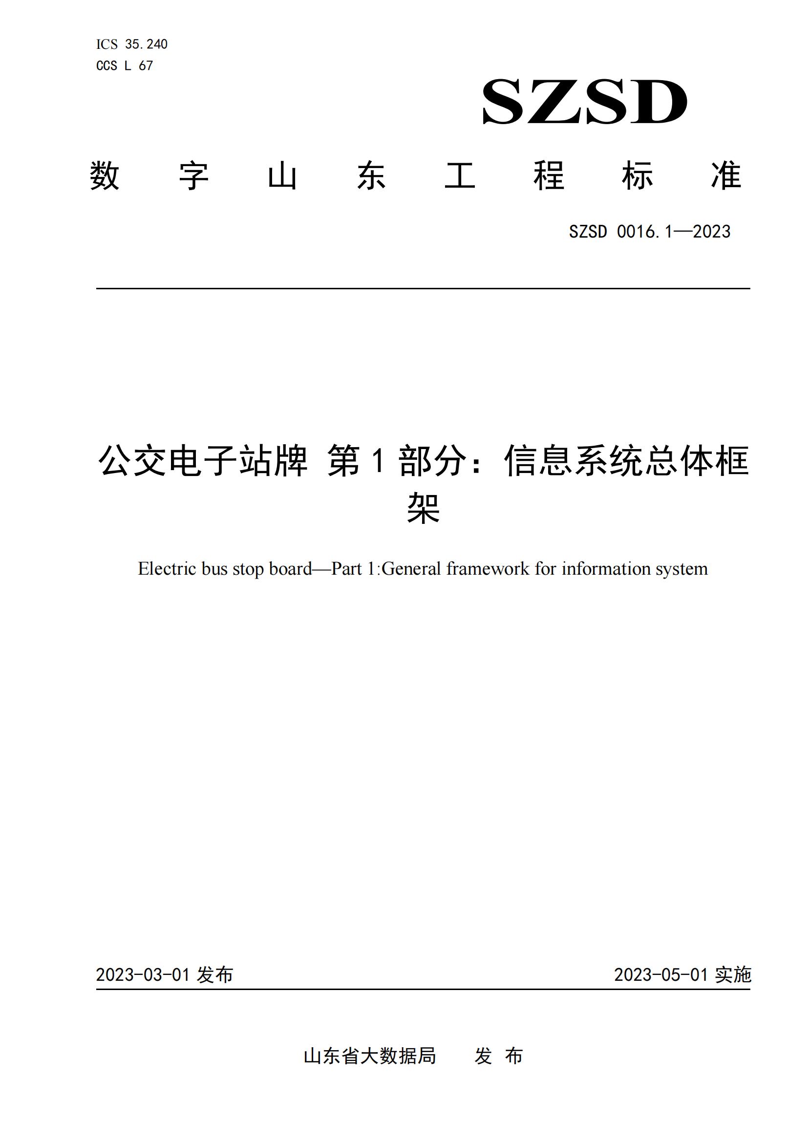 環(huán)球軟件參編的12項省級數(shù)字山東工程標(biāo)準(zhǔn)正式發(fā)布實(shí)施