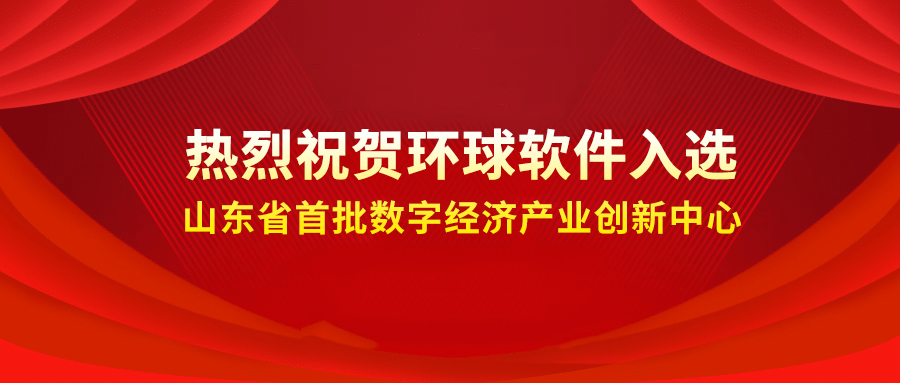 喜報(bào)++！環(huán)球軟件成功入選省級(jí)首批數(shù)字經(jīng)濟(jì)產(chǎn)業(yè)創(chuàng)新中心