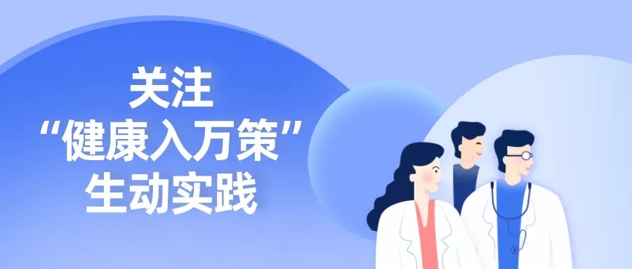 山東省壽光市智慧健康地圖入選健康中國(guó)關(guān)注“健康入萬(wàn)策”生動(dòng)實(shí)踐