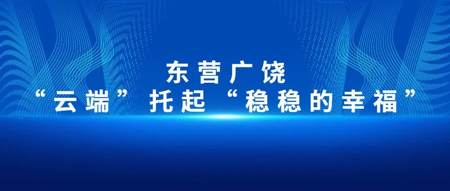 【大數(shù)據(jù)應(yīng)用在身邊】東營廣饒：“云端”托起“穩(wěn)穩(wěn)的幸福”