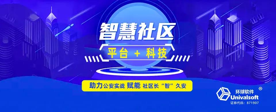 環(huán)球軟件：以“平臺＋科技”助力公安實(shí)戰(zhàn) 賦能社區(qū)長“智”久安