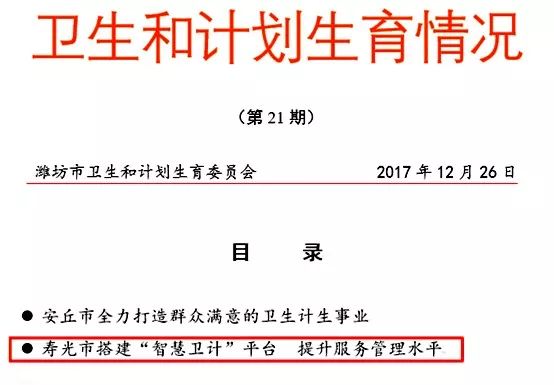 壽光市搭建“智慧衛(wèi)計”平臺提升服務管理水平