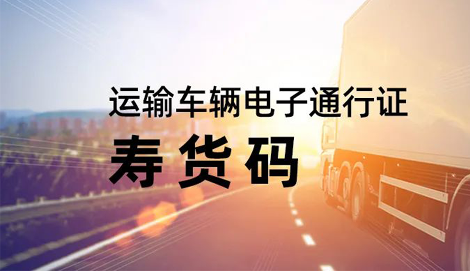 環(huán)球軟件研發(fā)的“壽貨碼”讓車(chē)輛“立馬通行”