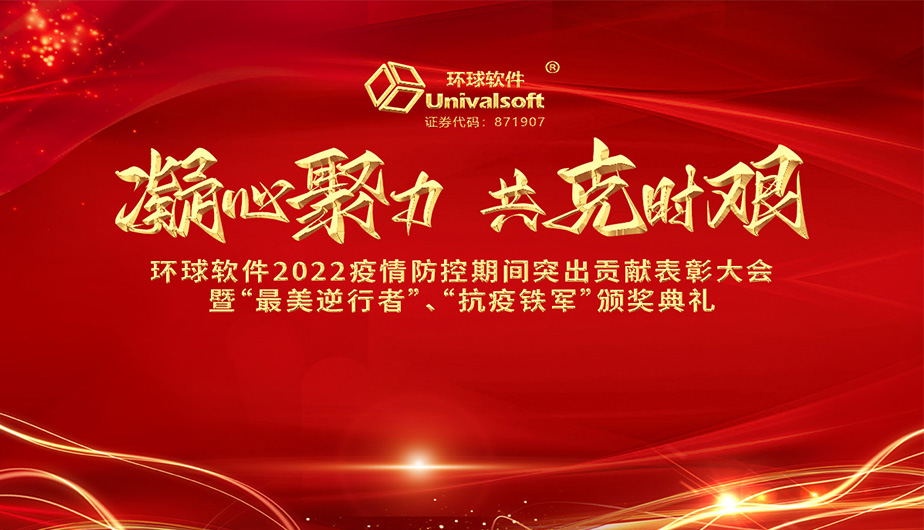 凝心聚力·共克時艱——環(huán)球軟件召開2022抗疫先進表彰大會