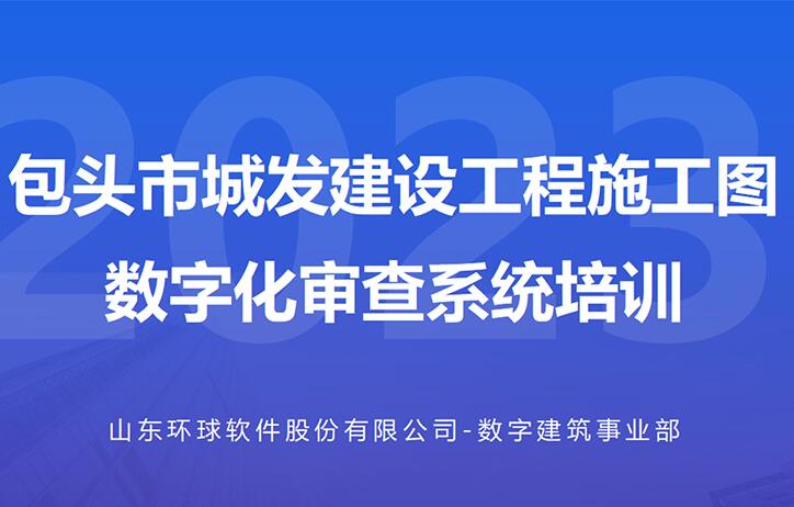 包頭城發(fā)數(shù)字化審查系統(tǒng)線上培訓(xùn)會成功舉辦