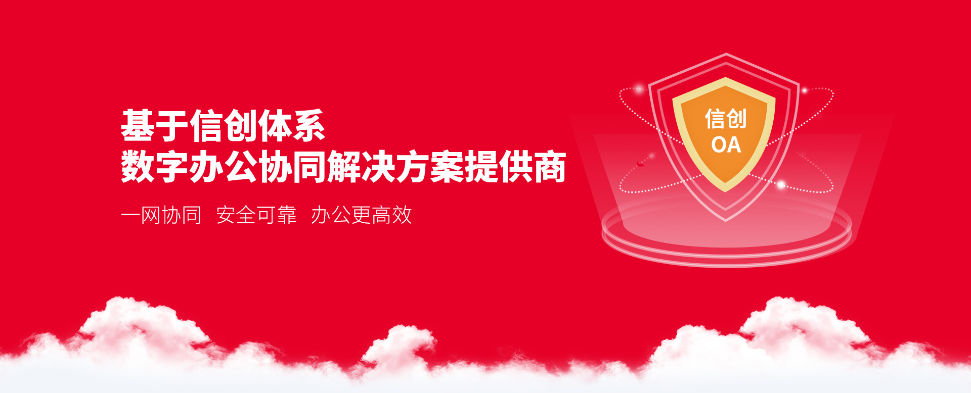 基于信創(chuàng)體系的數字化辦公平臺提供商 一網協同 安全可靠 辦公更高效