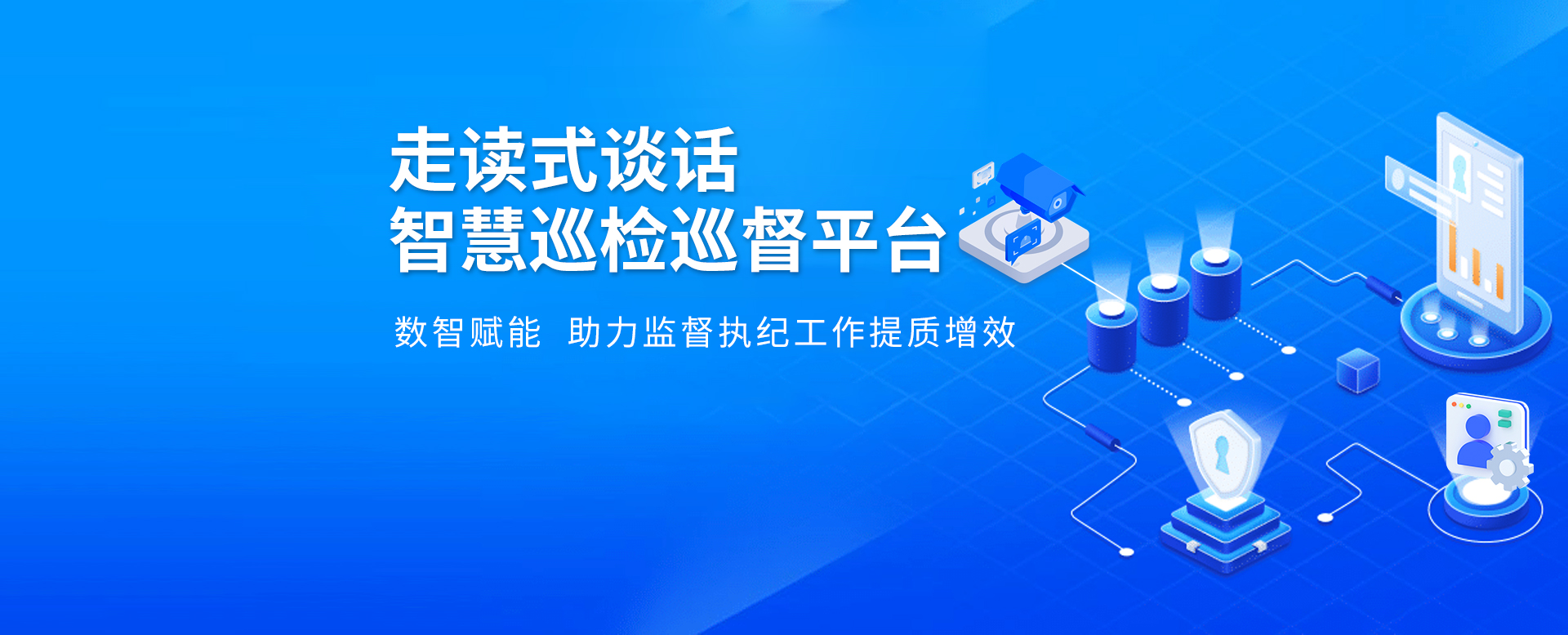 走讀式談話智慧巡檢巡督平臺 數智賦能助力監(jiān)督執(zhí)紀工作提質增效